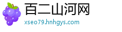 百二山河网